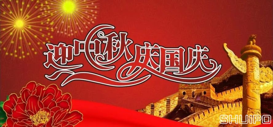 迎中秋、慶國慶
